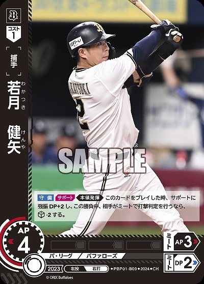 若月　健矢(CH) 【PBP01/B09CH】